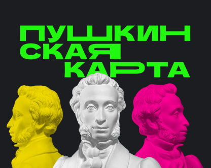Пушкинская карта