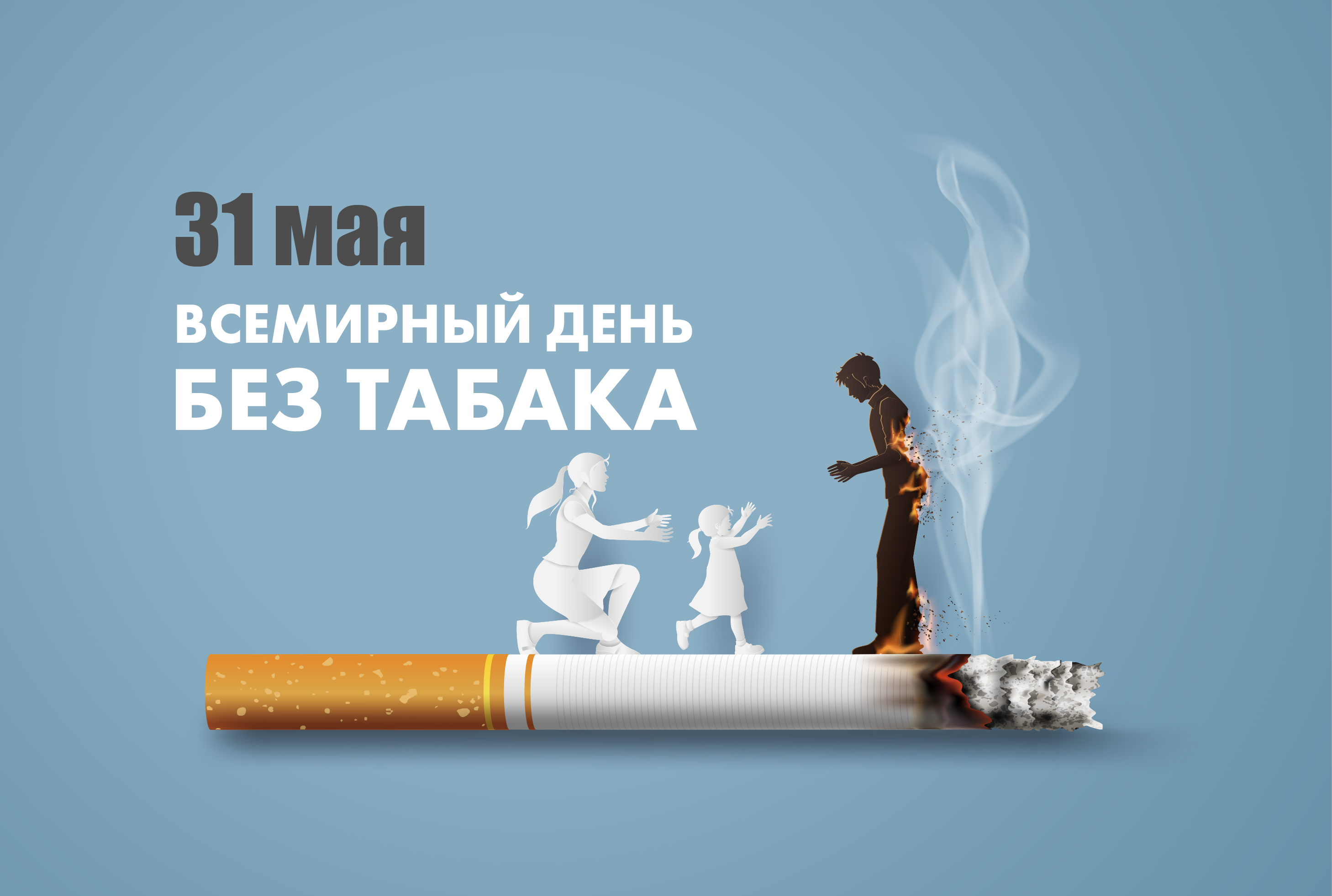 31 мая Всемирный день без табака
