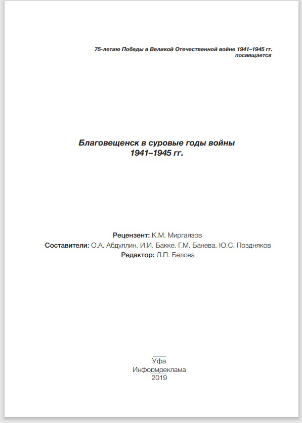 Книга о Благовещенске в годы ВоВ