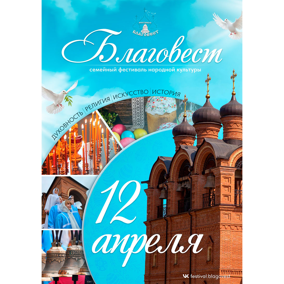 VI Республиканский семейный фестиваль народной культуры «БлагоВест».