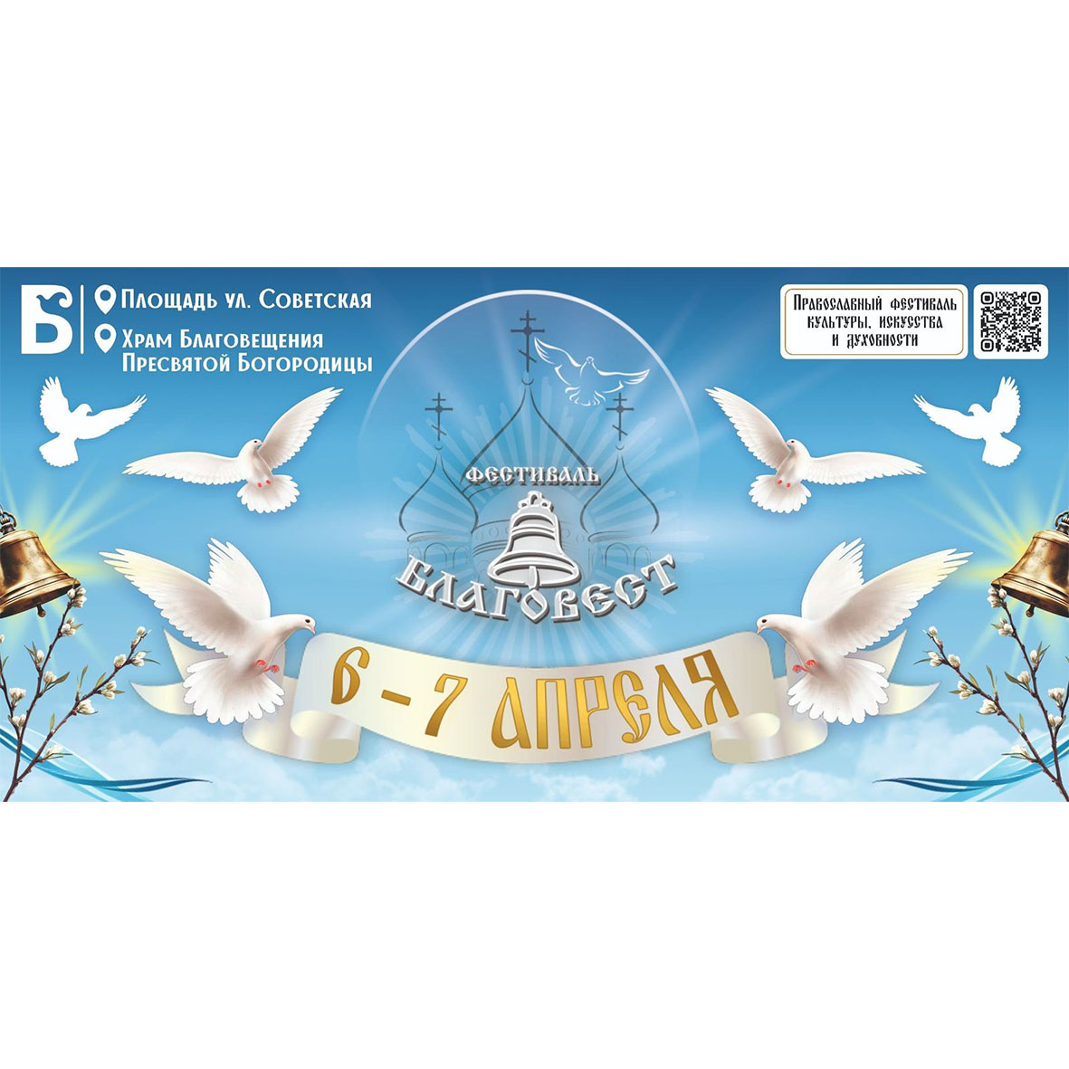 Фестиваль Благовест 2025